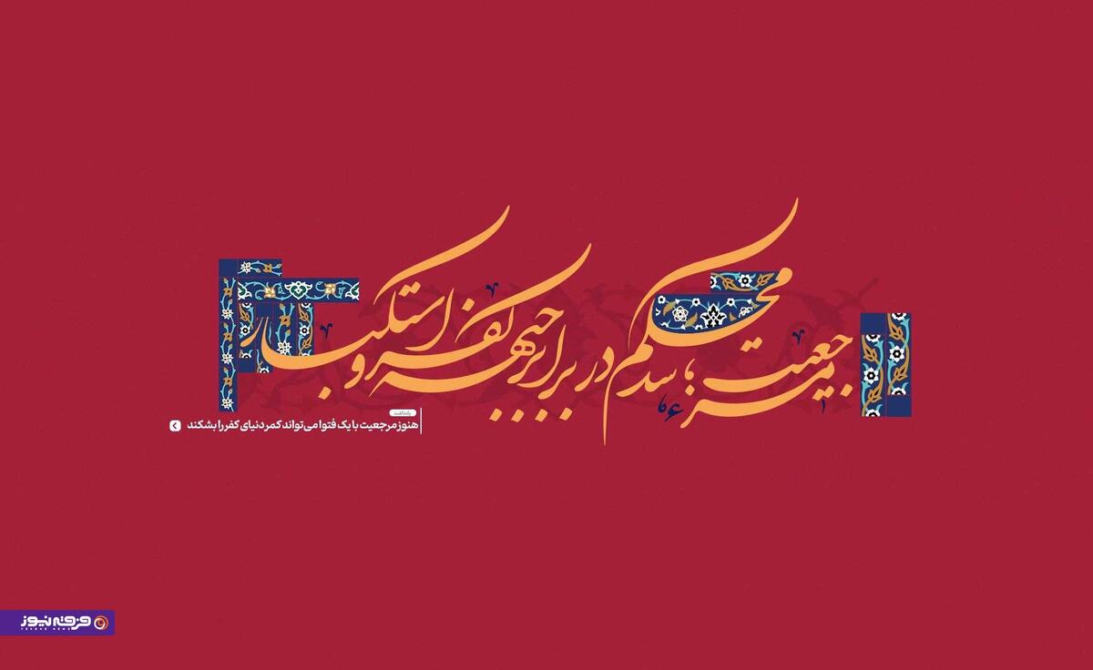 مرجعیت؛ سد محکم در برابر جبهه کفر و استکبار