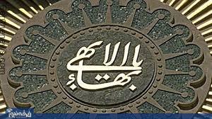 خلاصه کردن حقوق شهروندی در تشکیلات بهائیت!