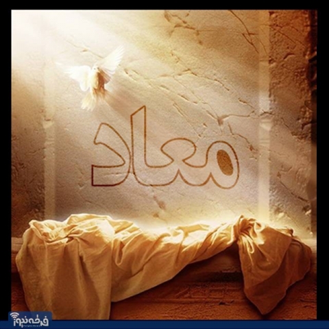 دیدگاه فرقه حلقه درباره معاد(۲)
