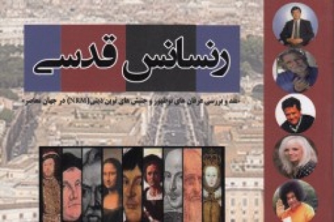 نقد عرفان‌های نوظهور در یک کتاب منتشر شد