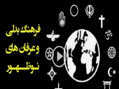 دوره آشنایی با فرق و عرفان های کاذب برگزار می شود