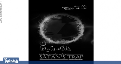 پخش مستند حلقه شیطان از رسانه ملی
