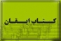 آشنایی اجمالی با کتاب ایقان