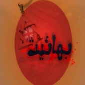 رونمایی از نرم‌افزار اندرویدی «فرقه ضاله بهاییت» در بروجرد