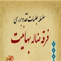 سلسله جلسات نقد بهائیت در مهدی‌شهر برگزار می‌شود