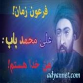 عصمت علی‌محمد باب!