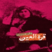 «قره­‌العین» برای سومین بار به کتابفروشی‌ها آمد