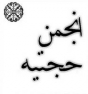  مروری بر چیستی انجمن حجتیه
