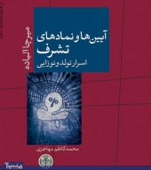 کتاب «آیین‌ها و نمادهای تشرف» منتشر شد