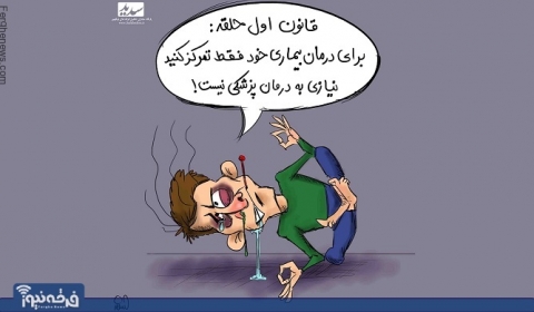 پرسش و پاسخ درباره فرقه حلقه(3) 
دلایل بُطلانِ عرفان و درمان در فرقه ی حلقه
