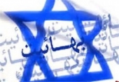 سربازگیری صهیونیست های بهائی!