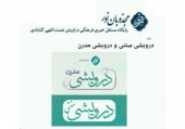 تقابل قطب مدرن و قطب سنتی+سند
