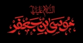 روش امام کاظم(ع) در مقابله با جریان های انحرافی