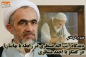 نظر آیت الله منتظری پیرامون بهاییت چه بود؟