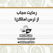 رعایت حجاب از ترس اماکن