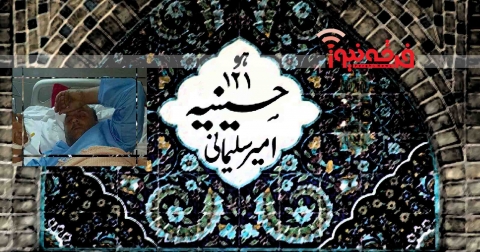 بایکوت خبری حادثه خانقاه امیرسلیمانی+سند