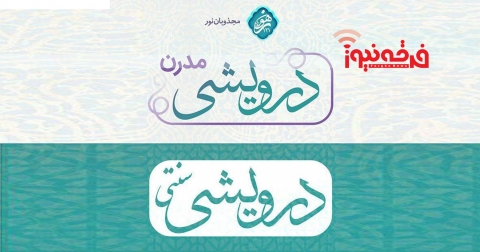 کلید توجیه شاخه جدید صوفیه گنابادیه زده شد!