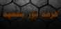 فرقه صوفیه نوربخشیه