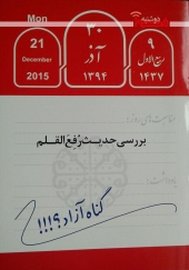 «بررسی حدیث رفع القلم»  کاری از موسسه راهبردی حق پژوهی