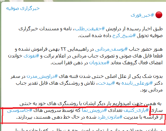 اعتراف رسانه دراویش به وجود دراویش افراطی و جاسوس