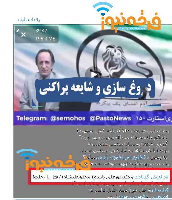 وقتی رهبر گروه ری استارت به تحریک دراویش می پردازد!