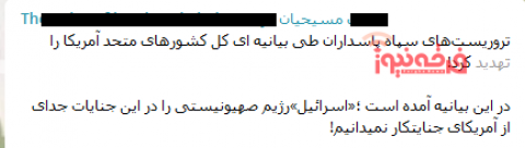 تخریب سپاه پاسداران انقلاب اسلامی در رسانه های تبشیری