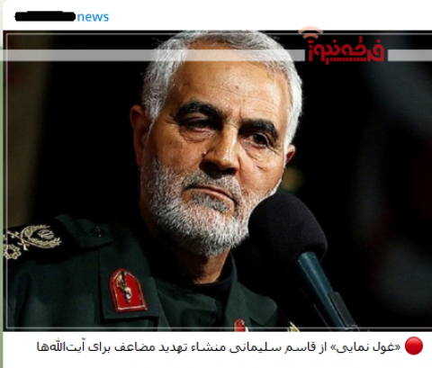 تخریب چهره سردار رشید اسلام شهید قاسم سلیمانی در رسانه های تبشیری