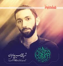 بیست و سوم دی ماه سالروز ولادت شهید محمدحسین حدادیان شهید سرافراز مدافع ولایت و امنیت را گرامی میداریم .