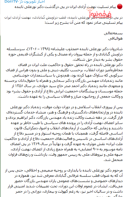 وقتی نهضت آزادی مرگ تابنده را تسلیت می گوید!