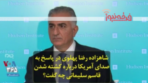 ابراز خرسندی ربع‌پهلوی از ترور سردار سلیمانی+فیلم