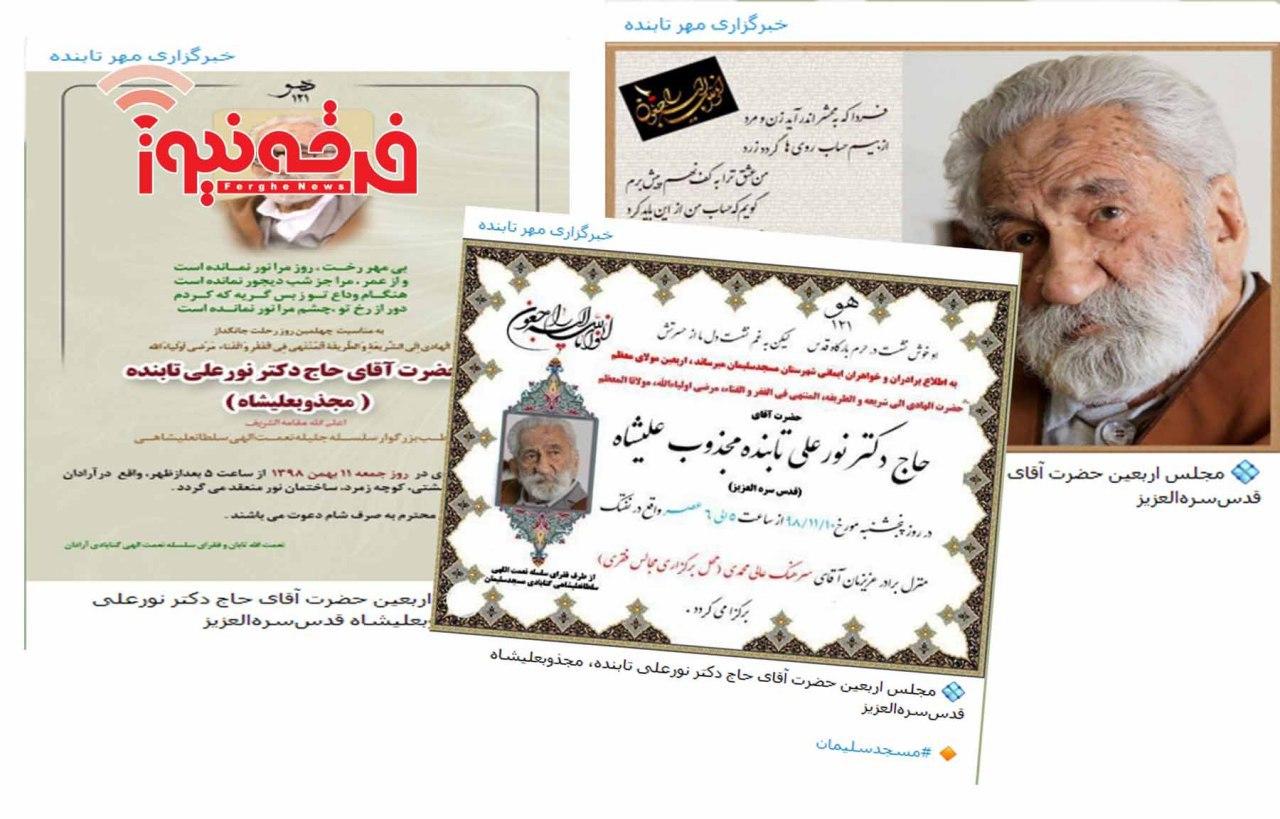 برگزاری آزادانه مراسم چهلم قطب دراویش گنابادی