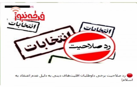 تلاش  رسانه تبشیری برای تخریب انتخابات و شورای نگهبان!