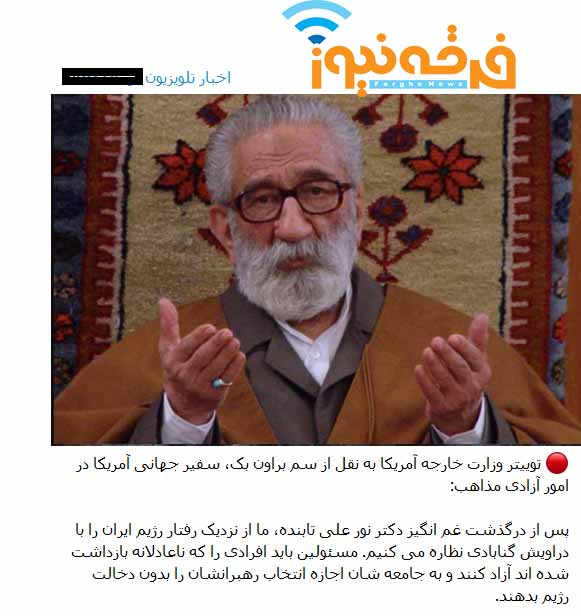وقتی مسئولین  تروریست آمریکا خود را حامی دراویش نشان می دهند!
