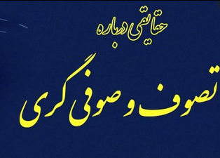 رسانه های دراویش  تندرو  و تحریک دراویش گنابادی به مخالفت با نظام اسلامی