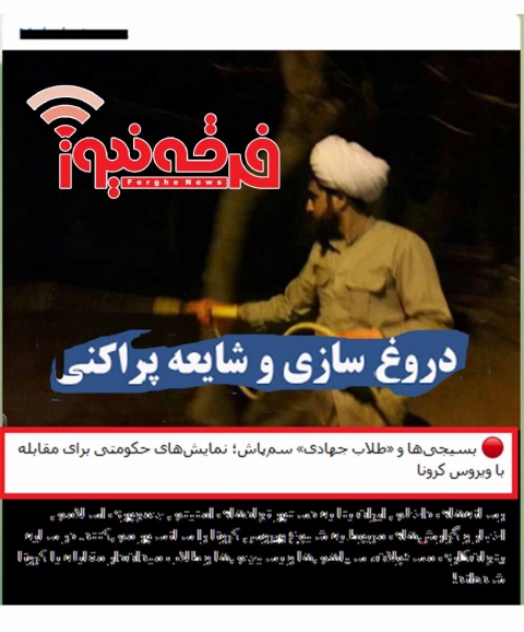 وقتی رسانه تبشیری فعالیت های روحانیون و بسیجیان را  در مبارزه با کرونا حکومتی معرفی می کنند!