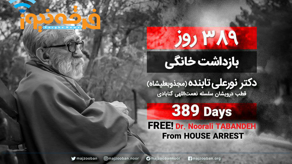 بطلان ادعای رسانه تندروی دراویش درباره حصر تابنده، با سفر ایشان به بیدخت آشکار گردید