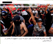 تحلیل های ضد ایرانی رسانه های تبشیری از برخی اغتشاشات در عراق