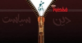 صوفیه و انحرافی با عنوان(( عدم دخالت در سیاست))