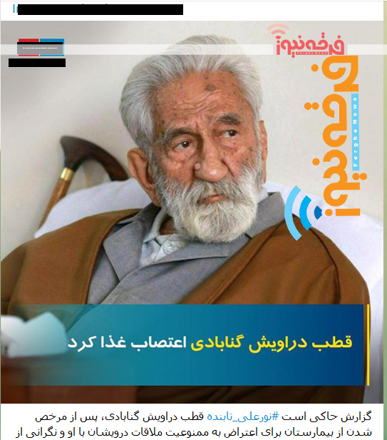 بازهم دروغ گویی رسانه های معاند پیرامون صوفیه گنابادی
