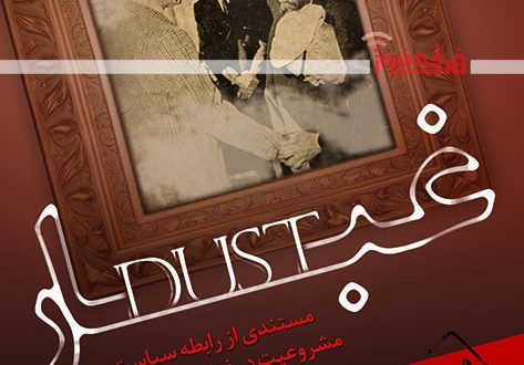 صوفیه گنابادی از ادعای عدم دخالت در سیاست تا رابطه تنگاتنگ با حکومت پهلوی