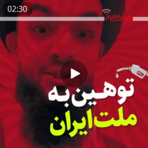 پشت‌پرده هتاکی یک روحانی‌نما به ملت ایران