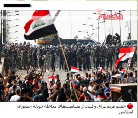 رسانه های تبشیری و القاء دروغین قیام مردم عراق و لبنان بر علیه ایران❗️