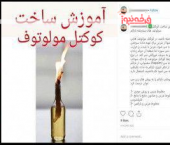نقش آفرینی گروهک منافقین در اغتشاشات اخیر با اموزش تخریب و آتش سوزی!