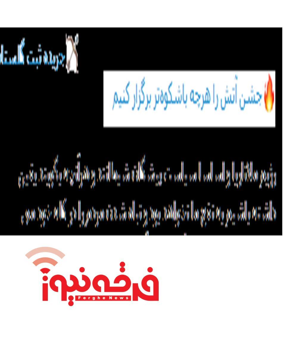 تبلیغ مراسم  چهارشنبه سوری در   رسانه ای که خود را از دراویش می داند!