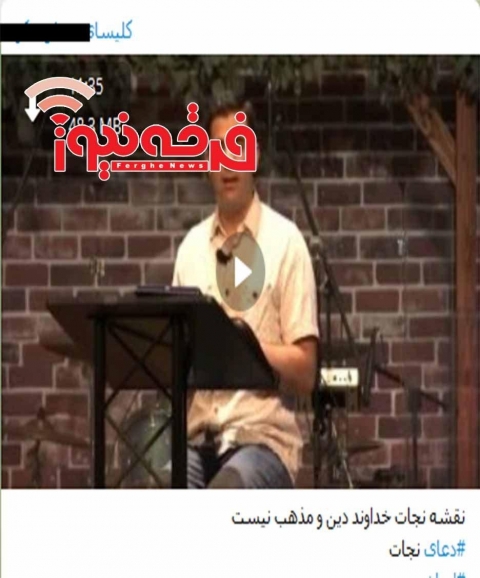 مسیحیت تبشیری و گریز از عنوان  دین و مذهب!