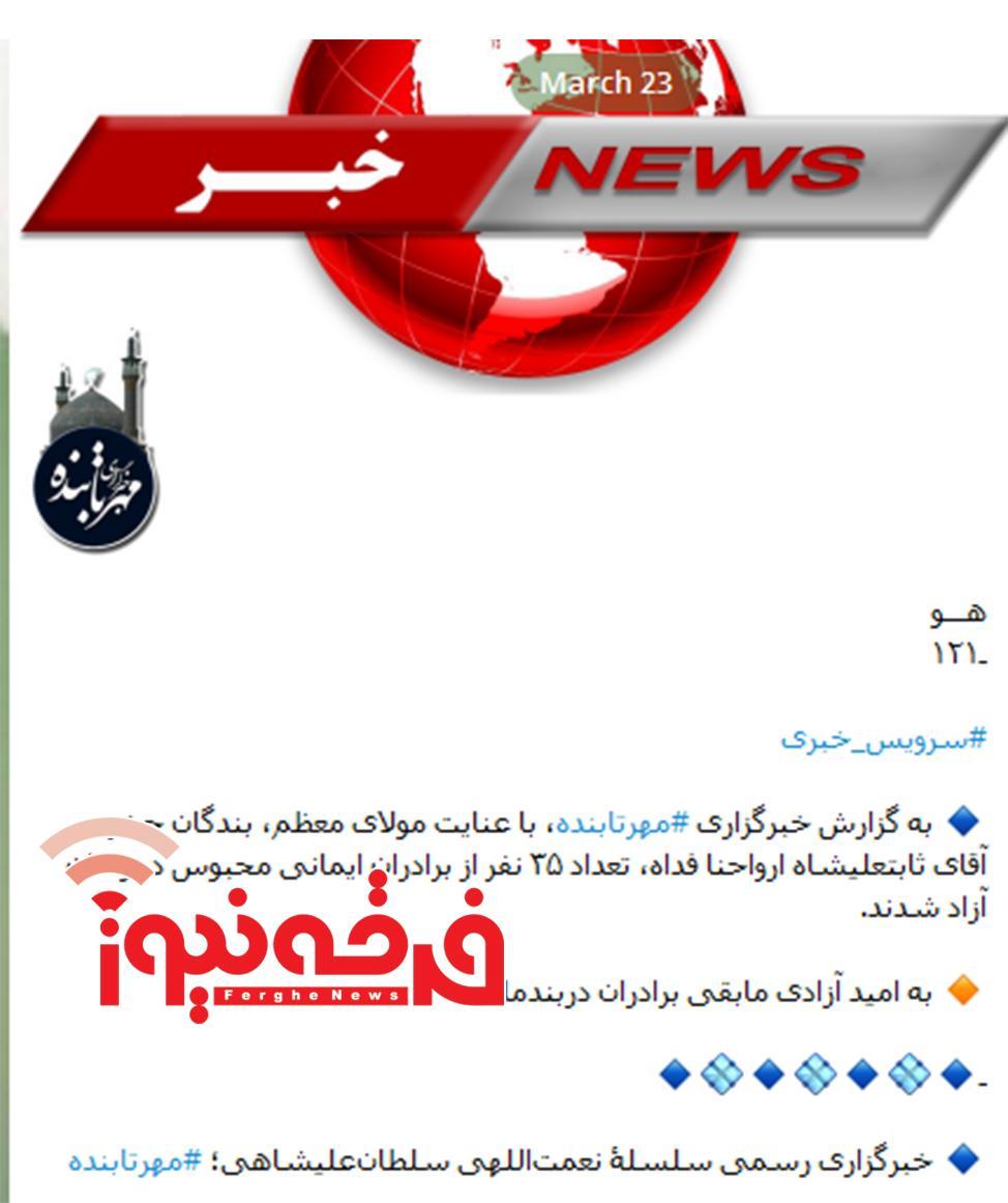 بزرگنمایی قطب دراویش در ماجرای آزادی زندانیان!