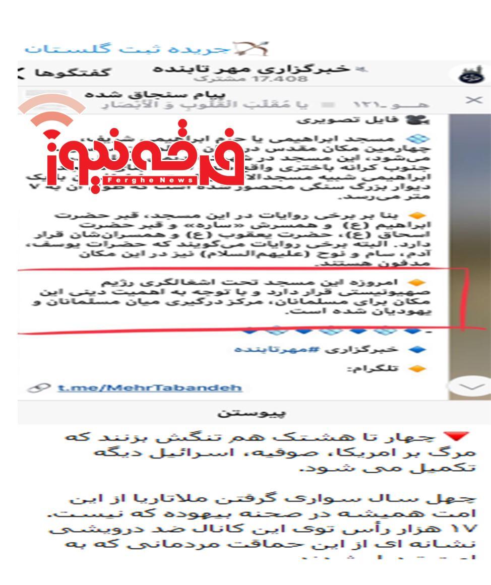 وقتی رسانه معلوم الحال جریده گلستان حمایتش از رژیم صهیونیستی را آشکار می کند!
