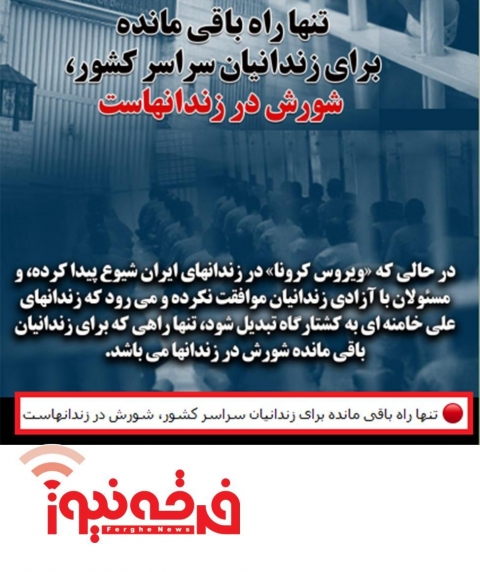 دعوت رسانه های ضد نظام از زندانیان برای شورش و اغتشاش!!!