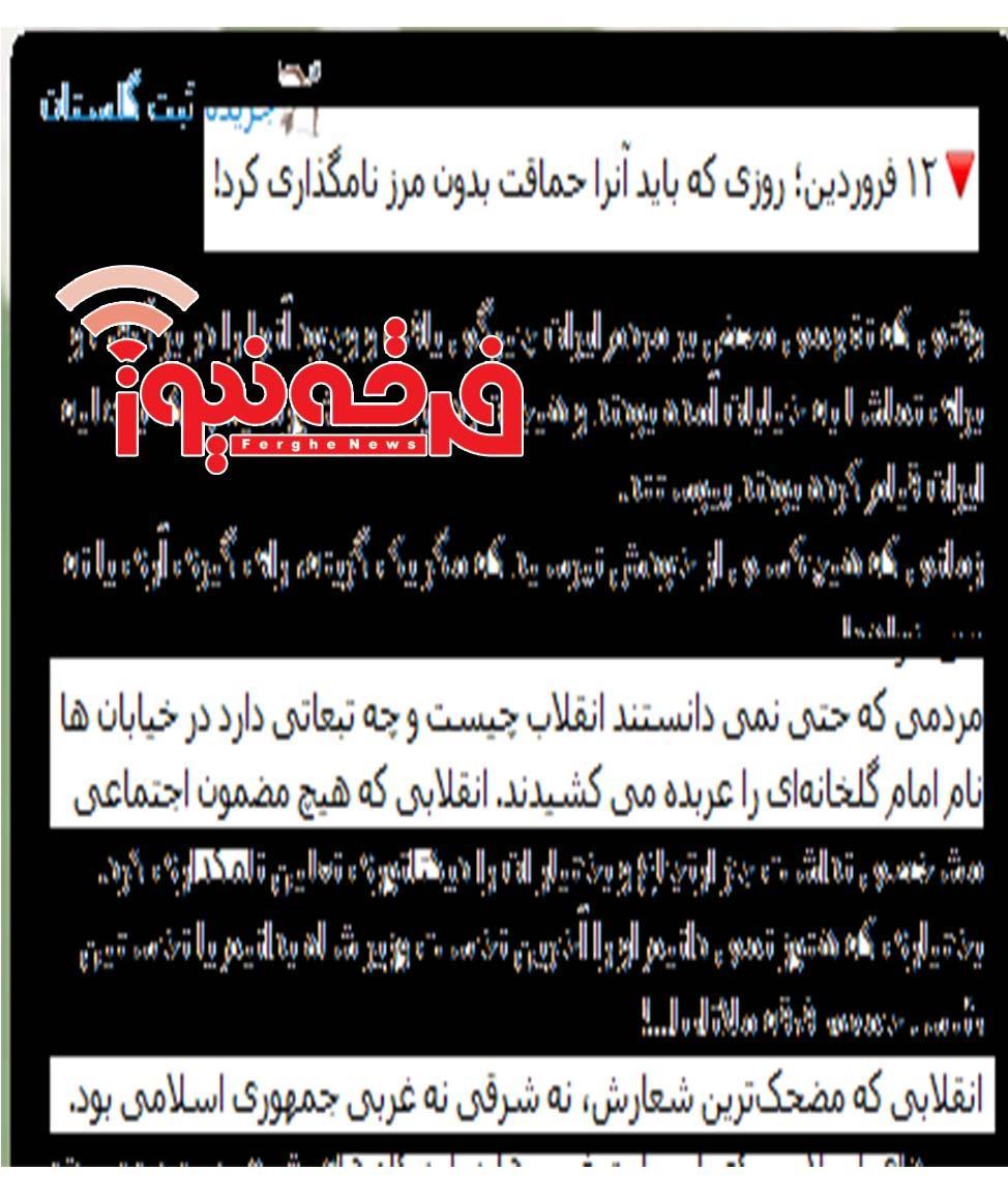 توهین رسانه معاند و ضد نظام جریده ثبت گلستان به انقلاب و امام خمینی (رحمه الله) و مردم ایران!