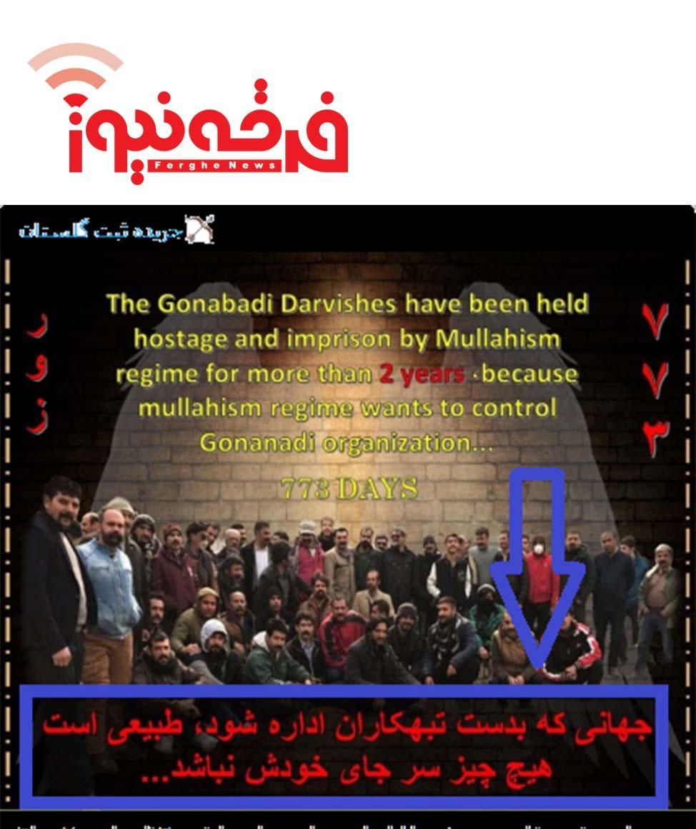 حمایت های بی پایان رسانه ضد نظام جریده گلستان از دراویش زندانی  تندرو و اغتشاشگر !!!